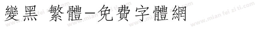 变黑 繁体字体转换